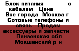 Блок питания Fly TA4201 с кабелем › Цена ­ 50 - Все города, Москва г. Сотовые телефоны и связь » Продам аксессуары и запчасти   . Пензенская обл.,Мокшанский р-н